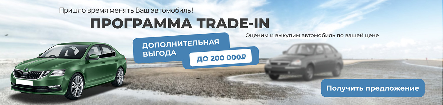 Выгодный TRADE-IN