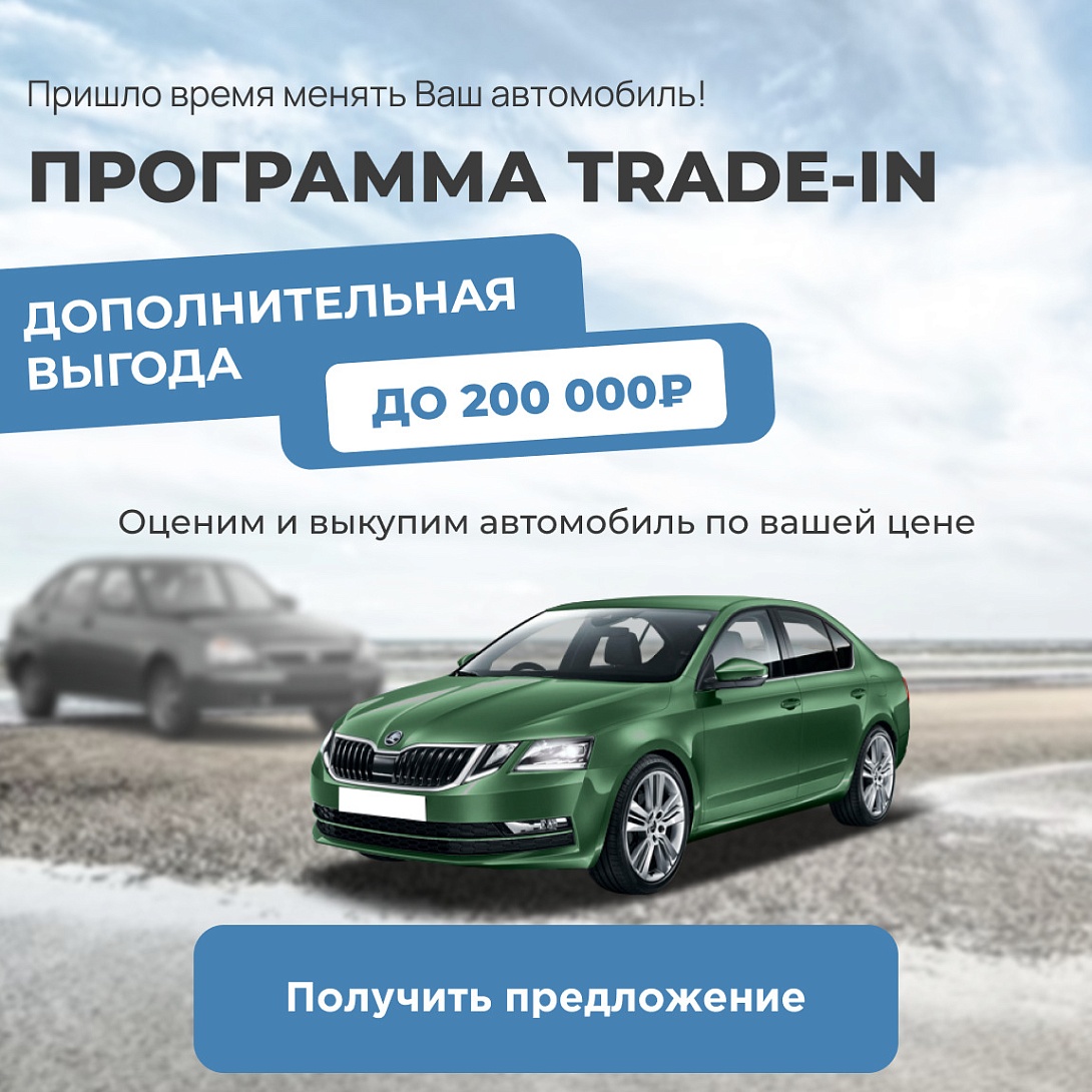 Выгодный TRADE-IN